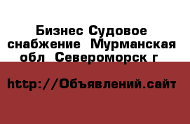Бизнес Судовое снабжение. Мурманская обл.,Североморск г.